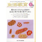 生活教育 2022年 04月号 [雑誌]