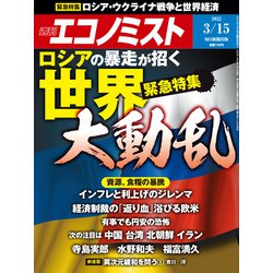 週刊 エコノミスト 2022年 3/15号 [雑誌]