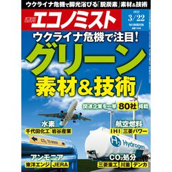 週刊 エコノミスト 2022年 3/22号 [雑誌]