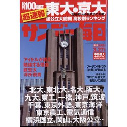 サンデー毎日 2022年 3/27号 [雑誌]