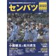 センバツ2022第94回選抜野球大会公式ガイドブック 増刊サンデー毎日 2022年 3/26号 [雑誌]