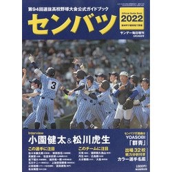センバツ2022第94回選抜野球大会公式ガイドブック 増刊サンデー毎日 2022年 3/26号 [雑誌]