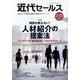 近代セールス 2022年 3/15号 [雑誌]