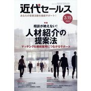 近代セールス 2022年 3/15号 [雑誌]