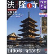 古寺行こう 2022年 3/22号 [雑誌]