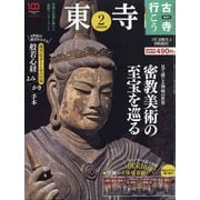 古寺行こう 2022年 3/29号 [雑誌]