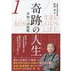 奇跡の人生―未知への挑戦〈第1巻〉 [単行本]