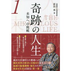 奇跡の人生―未知への挑戦〈第1巻〉 [単行本]