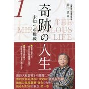 奇跡の人生―未知への挑戦〈第1巻〉 [単行本]