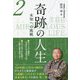 奇跡の人生―未知への挑戦〈第2巻〉 [単行本]