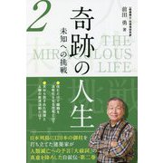 奇跡の人生―未知への挑戦〈第2巻〉 [単行本]
