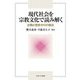 現代社会を宗教文化で読み解く―比較と歴史からの接近 [単行本]