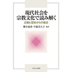 現代社会を宗教文化で読み解く―比較と歴史からの接近 [単行本]