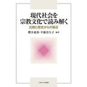 現代社会を宗教文化で読み解く―比較と歴史からの接近 [単行本]