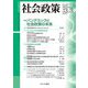 社会政策〈第13巻 第3号(通巻第40号)〉特集 パンデミックと社会政策の未来 [単行本]