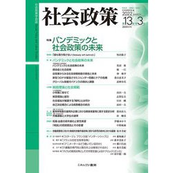 社会政策〈第13巻 第3号(通巻第40号)〉特集 パンデミックと社会政策の未来 [単行本]