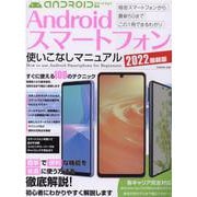 Androidスマートフォン使いこなしマニュアル 2022最（G-mook） [ムックその他]