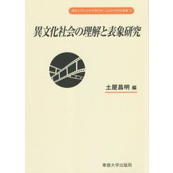 異文化社会の理解と表象研究(専修大学社会科学研究所社会科学研究叢書〈24〉) [単行本]