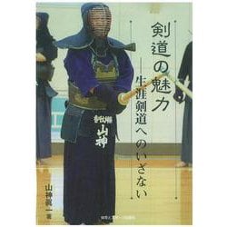 剣道の魅力　生涯へのいざない [単行本]