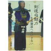 剣道の魅力　生涯へのいざない [単行本]