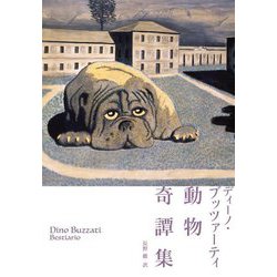 動物奇譚集 [単行本]