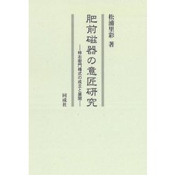 肥前磁器の意匠研究―柿右衛門様式の成立と展開 [単行本]