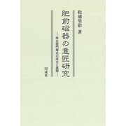 肥前磁器の意匠研究―柿右衛門様式の成立と展開 [単行本]