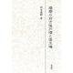 播磨の前方後円墳と倭王権 [単行本]