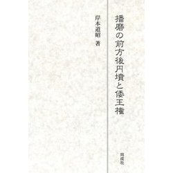 播磨の前方後円墳と倭王権 [単行本]