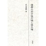 播磨の前方後円墳と倭王権 [単行本]