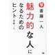 斎藤一人 魅力的な人になるためのヒント [単行本]