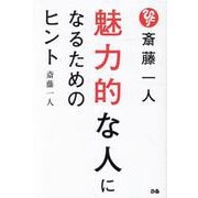 斎藤一人 魅力的な人になるためのヒント [単行本]