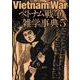 ベトナム戦争雑学事典5（ワールドムック） [ムックその他]