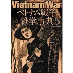 ベトナム戦争雑学事典5（ワールドムック） [ムックその他]