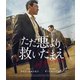 ただ悪より救いたまえ [Blu-ray Disc]