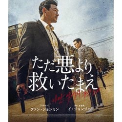 ただ悪より救いたまえ [Blu-ray Disc]