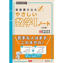 やさしい数学Ⅰノート 三訂版 [全集叢書]