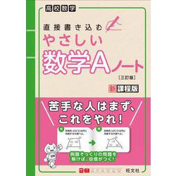やさしい数学Aﾉｰﾄ 三訂版 [全集叢書]