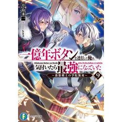一億年ボタンを連打した俺は、気付いたら最強になっていた９ ～落第剣士の学院無双～<9>(ファンタジア文庫) [文庫]