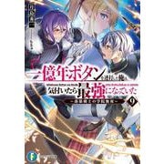 一億年ボタンを連打した俺は、気付いたら最強になっていた９ ～落第剣士の学院無双～<9>(ファンタジア文庫) [文庫]