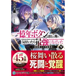 一億年ボタンを連打した俺は、気付いたら最強になっていた 9冊セット Amazon.co.jp: 一億年ボタンを連打した俺は、気付いたら最強に