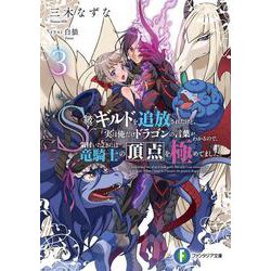Ｓ級ギルドを追放されたけど、実は俺だけドラゴンの言葉がわかるので、気付いたときには竜騎士の頂点を極めてました。３<3>(ファンタジア文庫) [文庫]