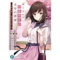 サークルで一番可愛い大学の後輩 1.消極先輩と、積極的な新入生<1>(ファンタジア文庫) [文庫]