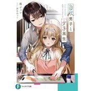 自炊男子と女子高生<1>(ファンタジア文庫) [文庫]