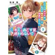 クラスのギャルが、なぜか俺の義妹と仲良くなった。３ 「キミと過ごす夏、終わらないで」<3>(ファンタジア文庫) [文庫]