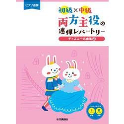 ピアノ連弾 初級×中級 両方主役の連弾レパートリー ディズニー名曲集2 [単行本]