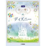 美しく響くピアノソロ(中級) ディズニー [単行本]