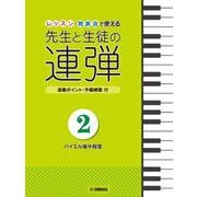 ピアノ連弾 レッスン・発表会で使える 先生と生徒の連弾2 ～バイエル後半程度～ [単行本]