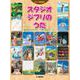 ピアノ弾き語り スタジオジブリのうた 『風の谷のナウシカ』～『思い出のマーニー』 [単行本]