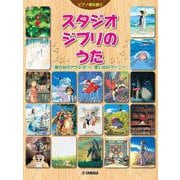 ピアノ弾き語り スタジオジブリのうた 『風の谷のナウシカ』～『思い出のマーニー』 [単行本]
